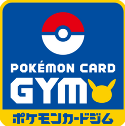 ポケモンカードジムの 運営の流れ 大会申請について解説しました 店舗登録 告知と開催についての情報もあります ポケモンカードの情報まとめブログ 無色エネルギー ブレイク進化のルール ジム申請等の解説